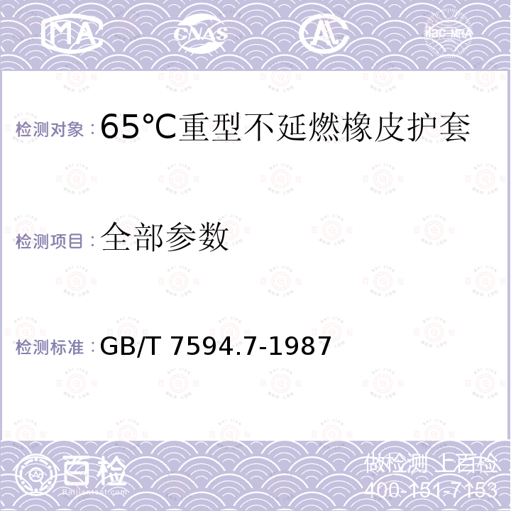 全部参数 GB/T 7594.7-1987 电线电缆橡皮绝缘和橡皮护套 第7部分:65℃重型不延燃橡皮护套