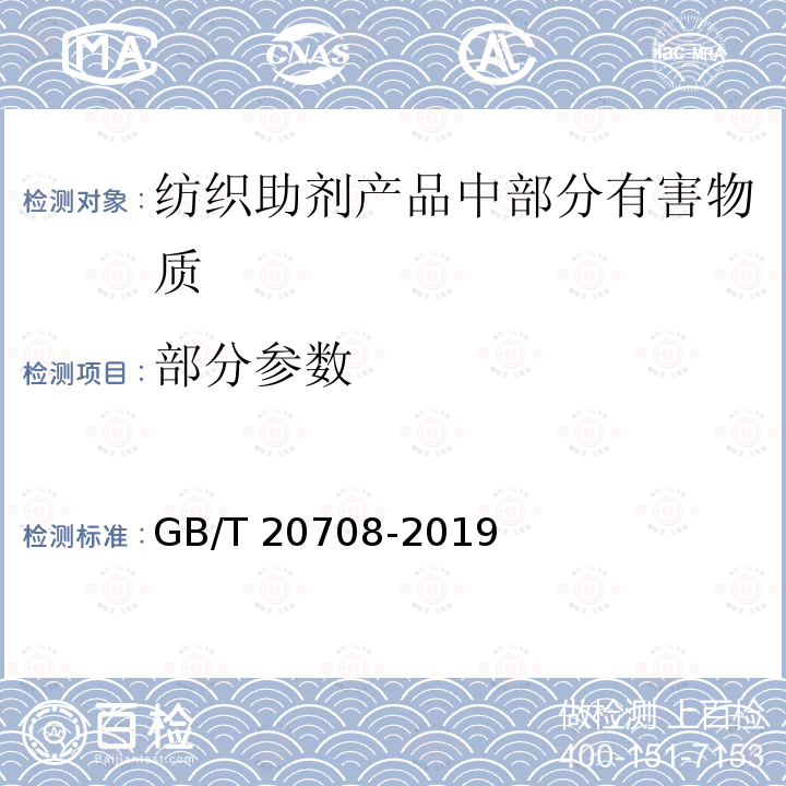 部分参数 GB/T 20708-2019 纺织染整助剂产品中部分有害物质的限量及测定