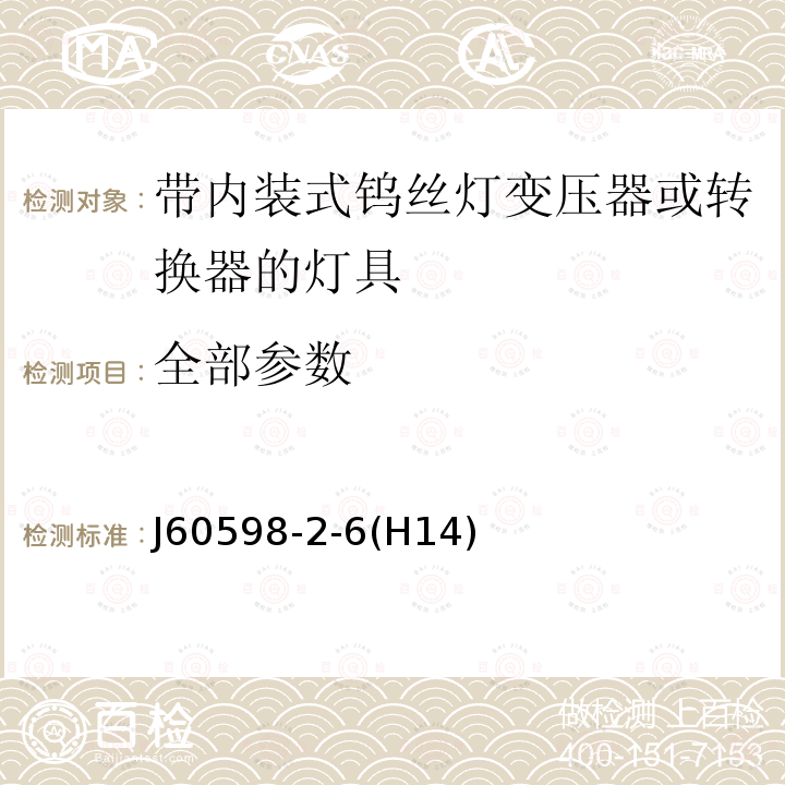 全部参数 J60598-2-6(H14) 灯具 第2-6部分：特殊要求 带内装式钨丝灯变压器或转换器的灯具 J60598-2-6(H14)