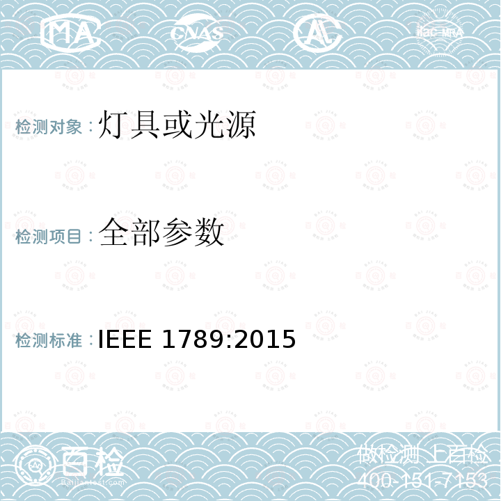 全部参数 IEEE推荐一种调节高亮度LED电流的措施以减轻观众的健康风险 IEEE 1789:2015 IEEE推荐一种调节高亮度LED电流的措施,以减轻观众的健康风险 IEEE 1789:2015
