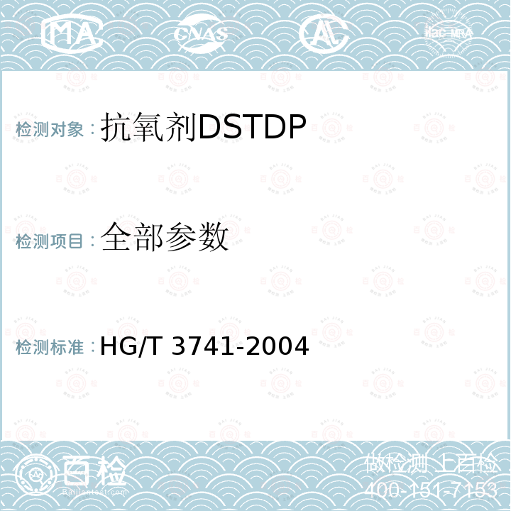 全部参数 HG/T 3741-2004 抗氧剂DSTDP
