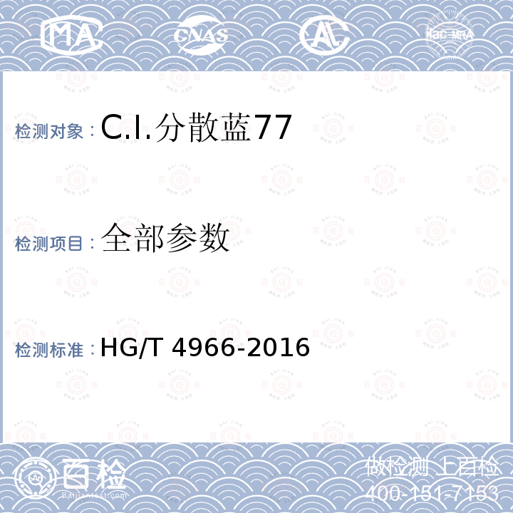 全部参数 HG/T 4966-2016 C.I.分散蓝77
