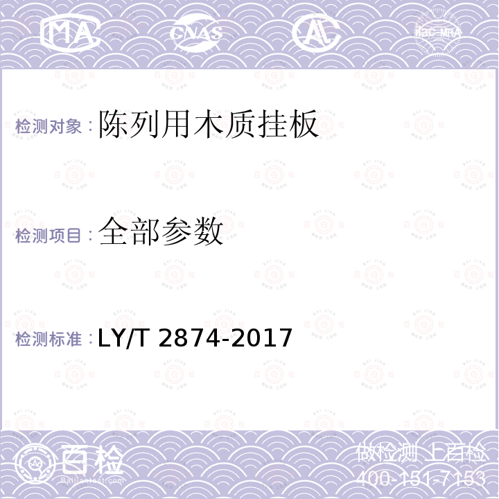 全部参数 陈列用木质挂板 LY/T 2874-2017