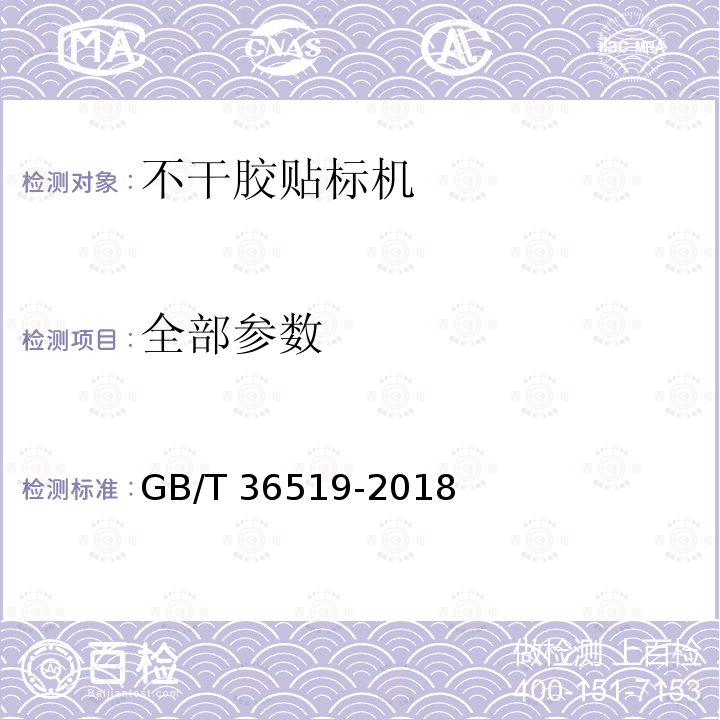 全部参数 GB/T 36519-2018 不干胶贴标机通用技术要求