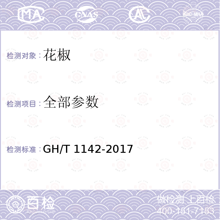 全部参数 花椒 GH/T 1142-2017