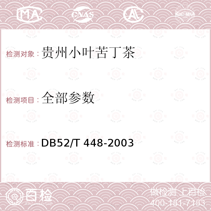 全部参数 DB52/T 448-2003 贵州小叶苦丁茶