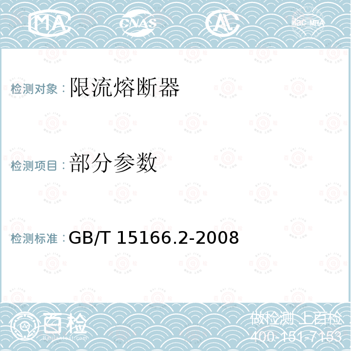 部分参数 高压交流熔断器 第2部分：限流熔断器 GB/T 15166.2-2008