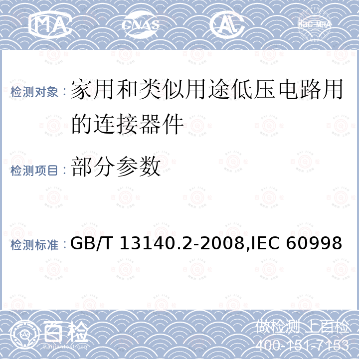 部分参数 家用和类似用途低压电路用的连接器件 第2-1部分:作为独立单元的带螺纹型夹紧件的连接器件的特殊要求 GB/T 13140.2-2008,IEC 60998-2-1:2002,EN 60998-2-1:2004
