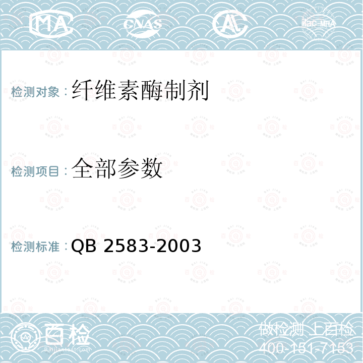 全部参数 QB/T 2583-2003 【强改推】纤维素酶制剂