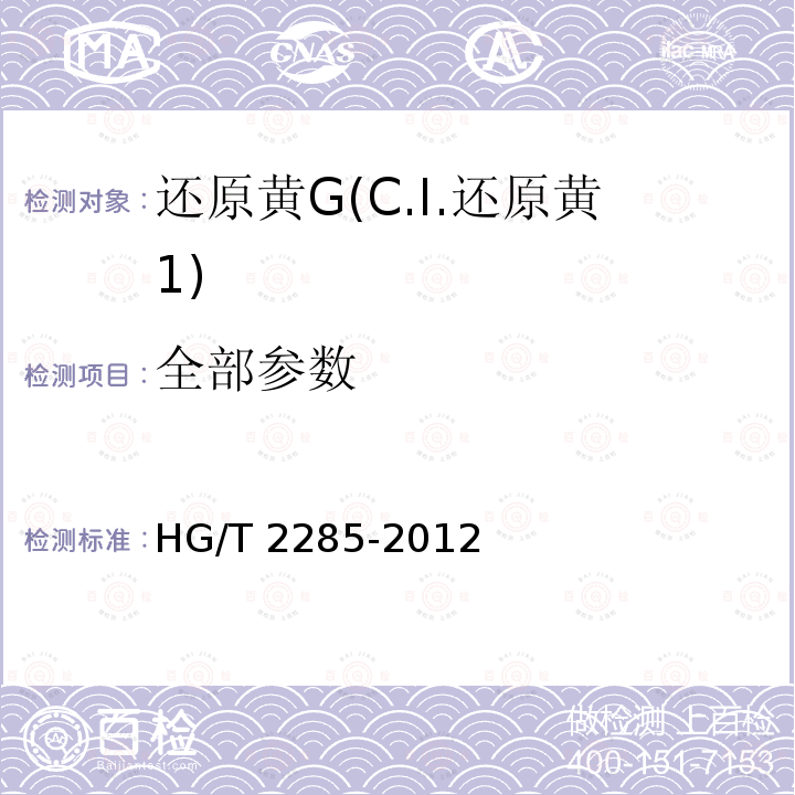 全部参数 HG/T 2285-2012 还原黄G(C.I.还原黄1)
