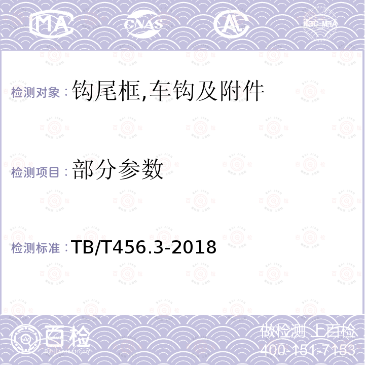 部分参数 TB/T 456.3-2018 机车车辆自动车钩缓冲装置 第3部分：钩尾框