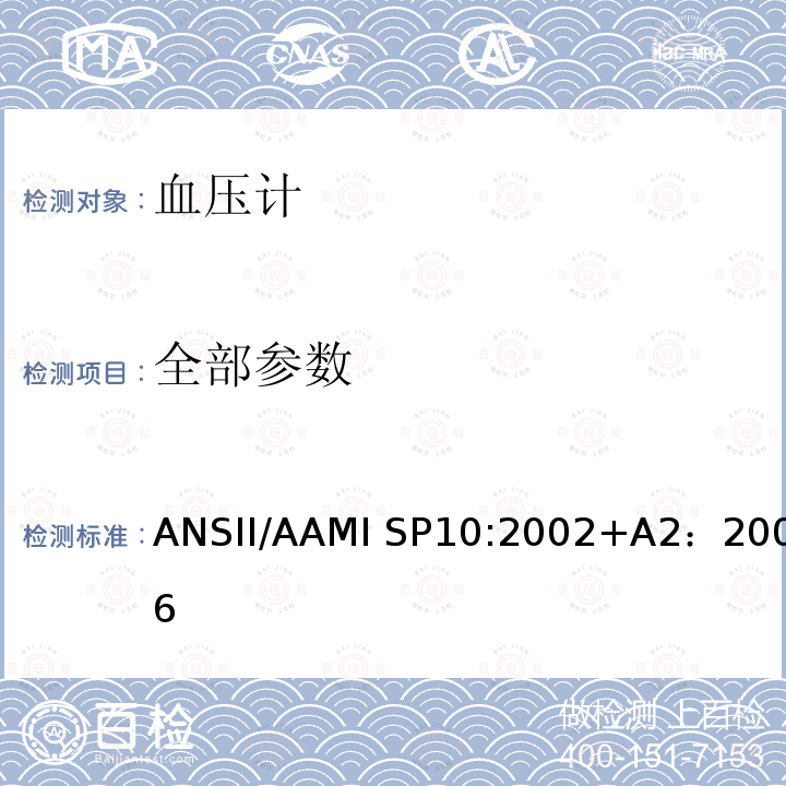 全部参数 ANSII/AAMI SP10:2002+A2：2006 手动、电子或自动化的血压计 ANSII/AAMI SP10:2002+A2：2006