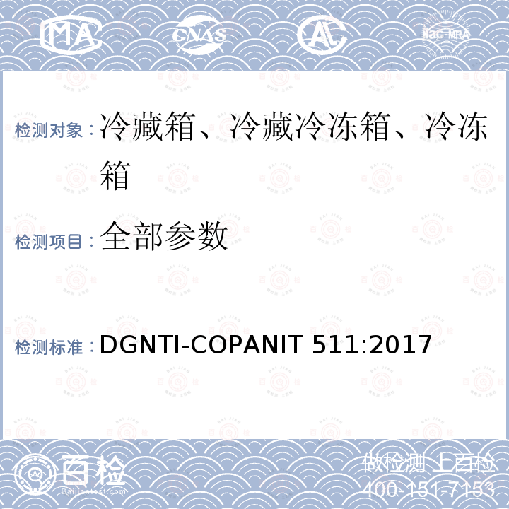 全部参数 DGNTI-COPANIT 511:2017 冷藏箱、冷藏冷冻箱、冷冻箱的能源效率—限值、测试方法和标签 