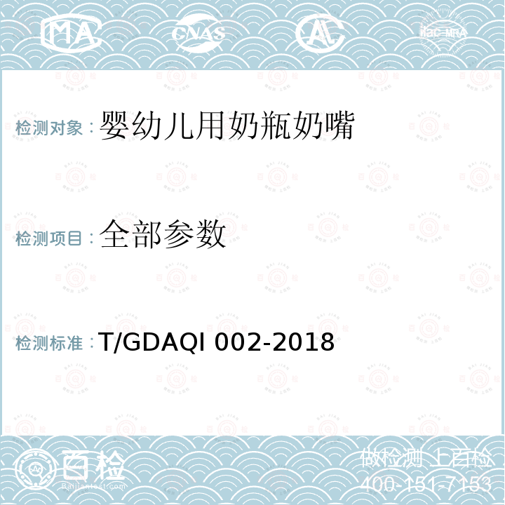 全部参数 QI 002-2018 婴幼儿用奶瓶奶嘴 T/GDA