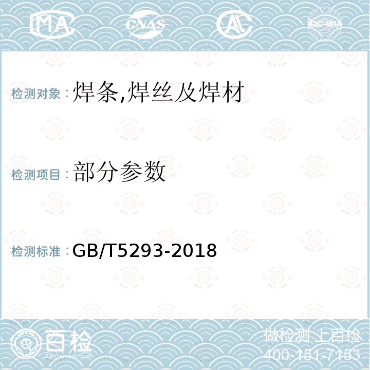 部分参数 GB/T 5293-2018 埋弧焊用非合金钢及细晶粒钢实心焊丝、药芯焊丝和焊丝-焊剂组合分类要求