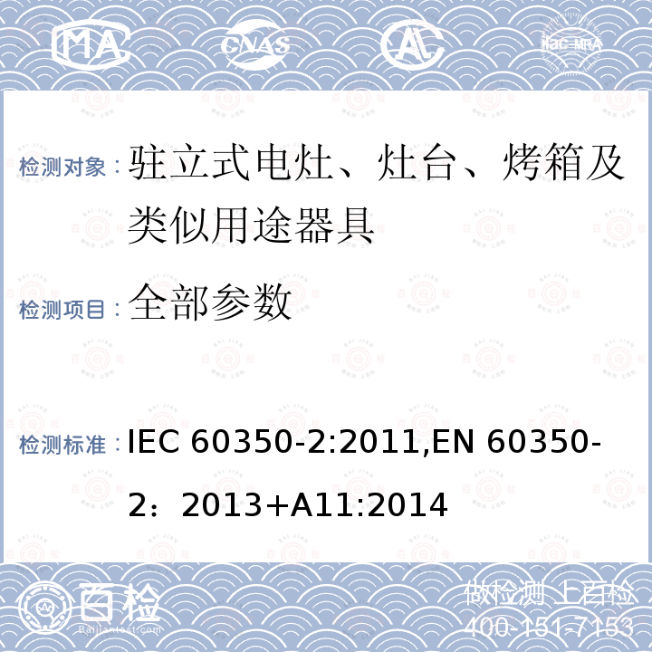 全部参数 IEC 60350-2-2011 家用电热烹饪器具 第2部分:灶台 性能测试方法