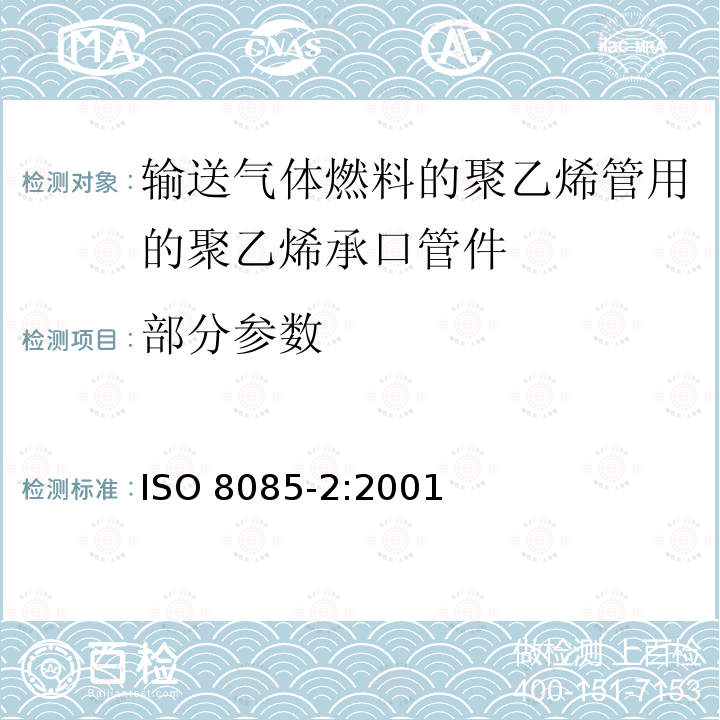 部分参数 ISO 8085-2-2001 与供给燃气聚乙烯管材配套使用的聚乙烯管件 公制系列 规范 第2部分:用于热熔对接、使用加热工具承插熔接及电熔管件连接的插口管件