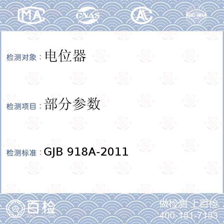 部分参数 GJB 918A-2011 非线绕预调电位器通用规范  3.6,3.9.3.10