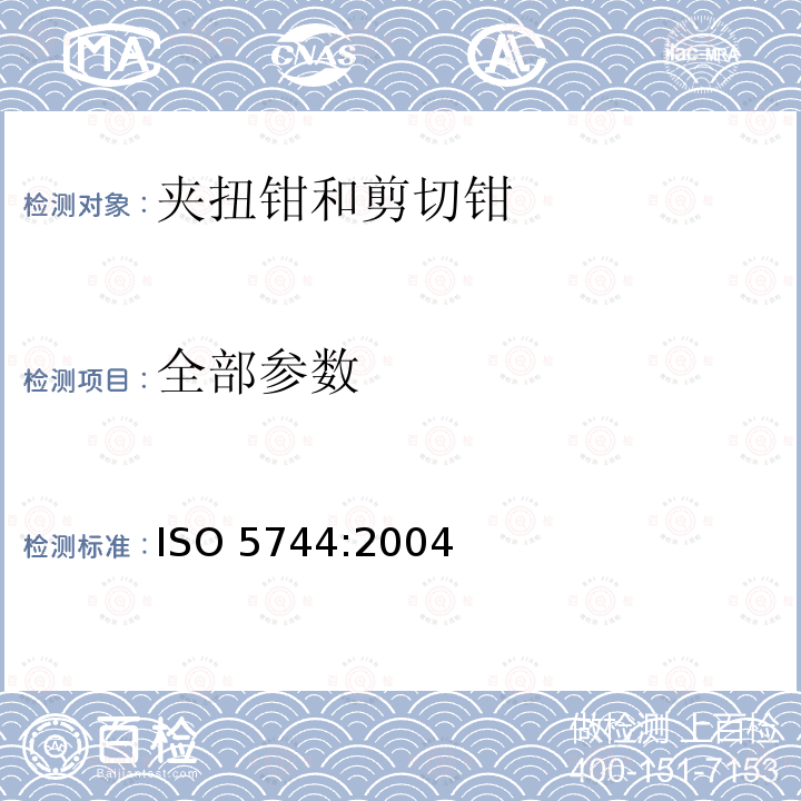 全部参数 ISO 5744-2004 夹扭钳和剪切钳  试验方法