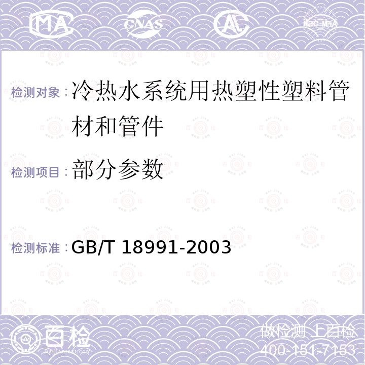 部分参数 GB/T 18991-2003 冷热水系统用热塑性塑料管材和管件