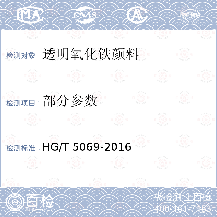 部分参数 透明氧化铁颜料 HG/T 5069-2016