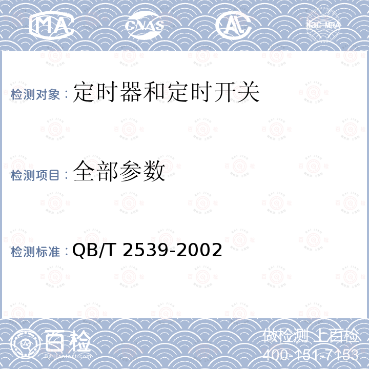 全部参数 QB/T 2539-2002 家用电动洗衣机定时器 电动机式定时器