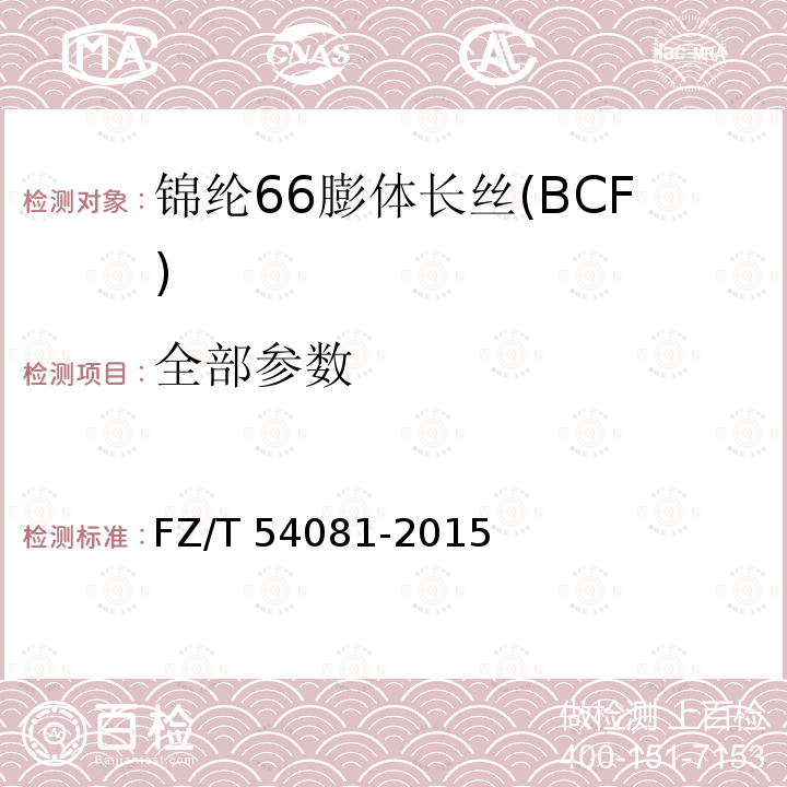 全部参数 FZ/T 54081-2015 锦纶66膨体长丝（BCF）