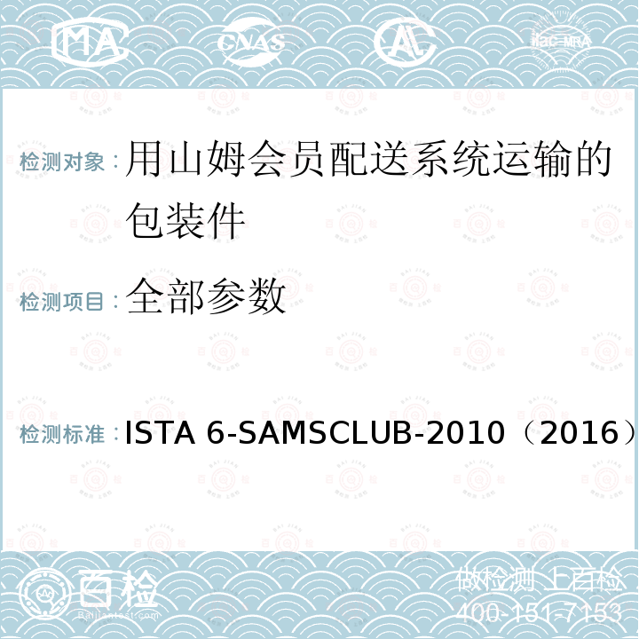 全部参数 ISTA 6-SAMSCLUB-2010（2016） 用山姆会员配送系统运输的包装件 