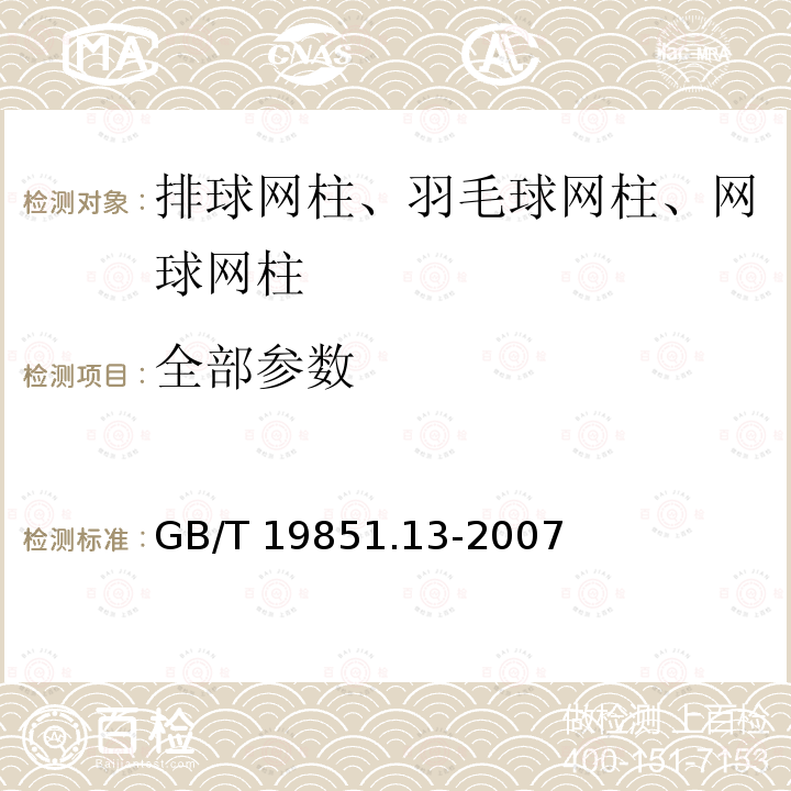 全部参数 中小学体育器材和场地 第13部分：排球网柱、羽毛球网柱、网球网柱 GB/T 19851.13-2007