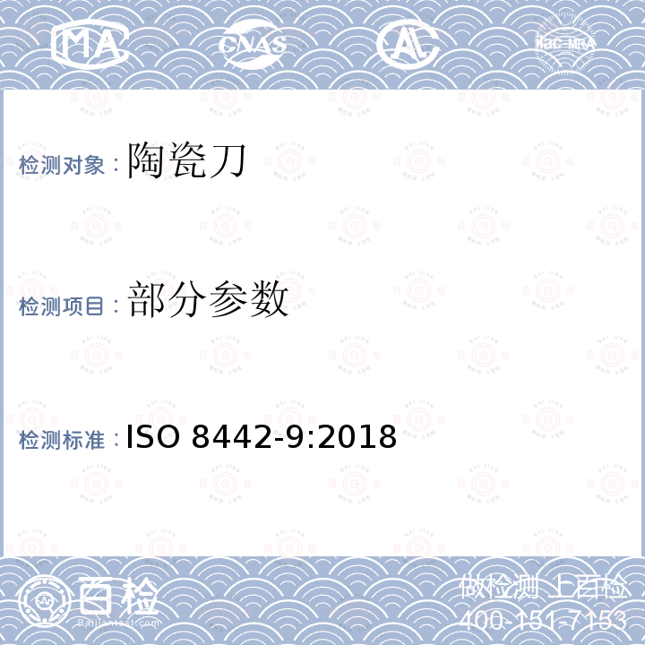 部分参数 ISO 8442-9-2018 与食品接触的材料和物品 餐具和表锅 第9部分 陶瓷刀具的要求