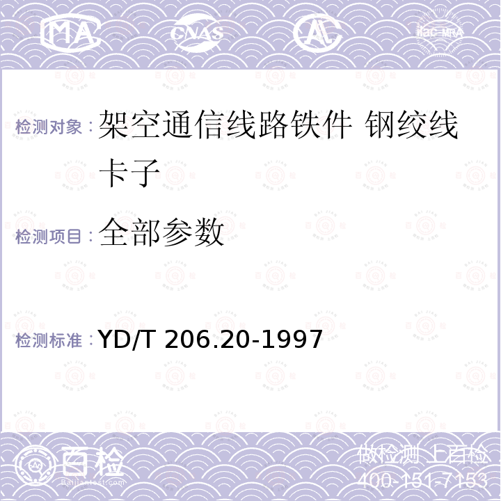 全部参数 YD/T 206.20-1997 架空通信线路铁件 钢绞线卡子