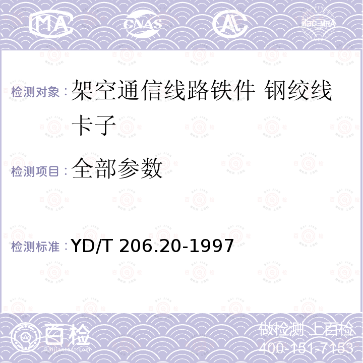 全部参数 《架空通信线路铁件 钢绞线卡子》 YD/T 206.20-1997