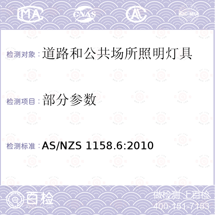 部分参数 AS/NZS 1158.6 道路和公共场所照明灯具 第6部分：灯具 :2010