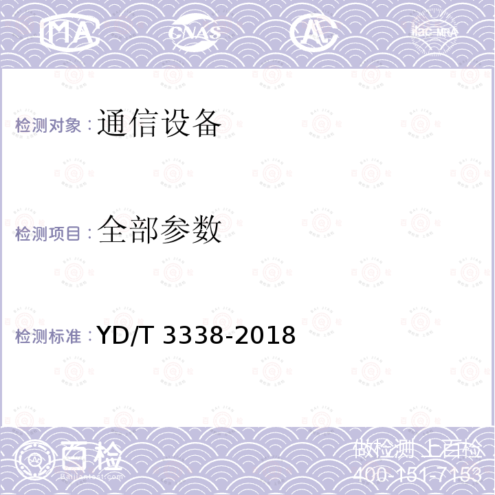 全部参数 面向物联网的蜂窝窄带接入（NB-IoT）终端设备测试方法 YD/T 3338-2018