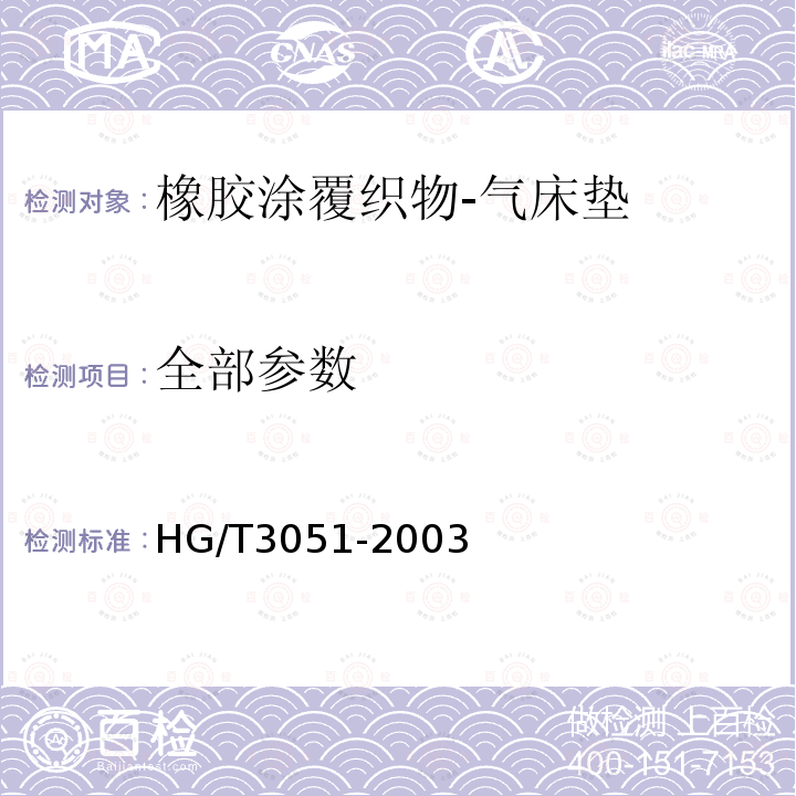 全部参数 HG/T 3051-2003 橡胶涂覆织物 气床垫