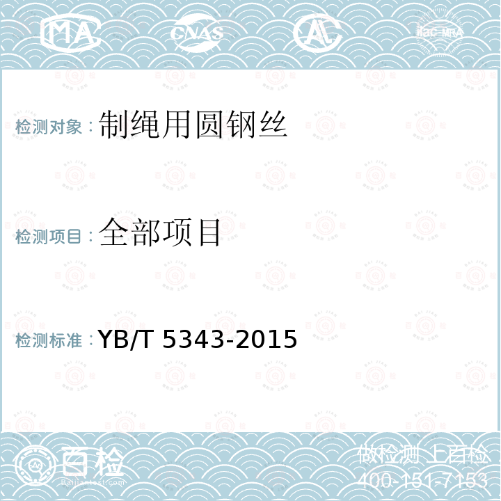 全部项目 YB/T 5343-2015 制绳用圆钢丝