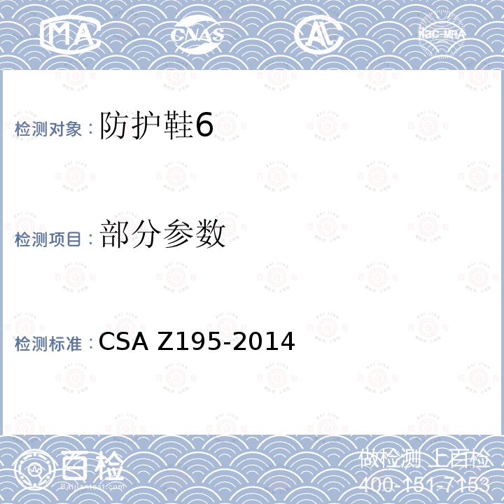 部分参数 CSA Z195-2014 防护鞋 