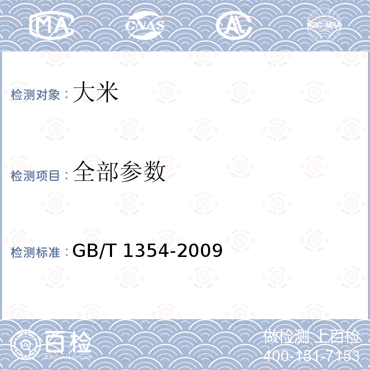 全部参数 GB/T 1354-2009 【强改推】大米