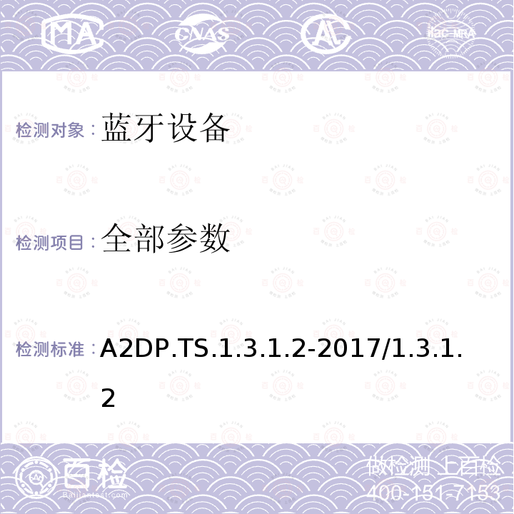 全部参数 A2DP.TS.1.3.1.2-2017/1.3.1.2 高级音频传输配置文件 蓝牙测试规范 