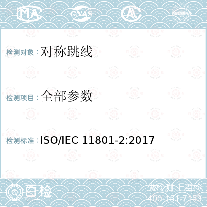 全部参数 IEC 11801-2:2017 信息技术为客户楼宇综合布缆 第二部分：办公室场所 ISO/