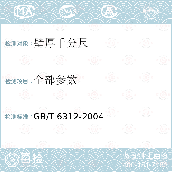 全部参数 壁厚千分尺 GB/T 6312-2004