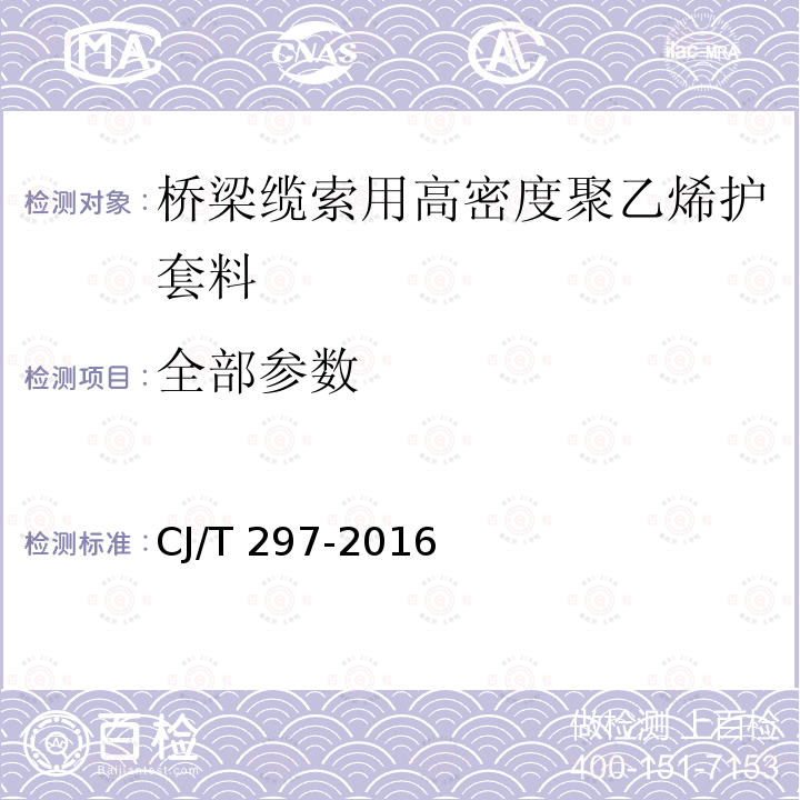 全部参数 CJ/T 297-2016 桥梁缆索用高密度聚乙烯护套料