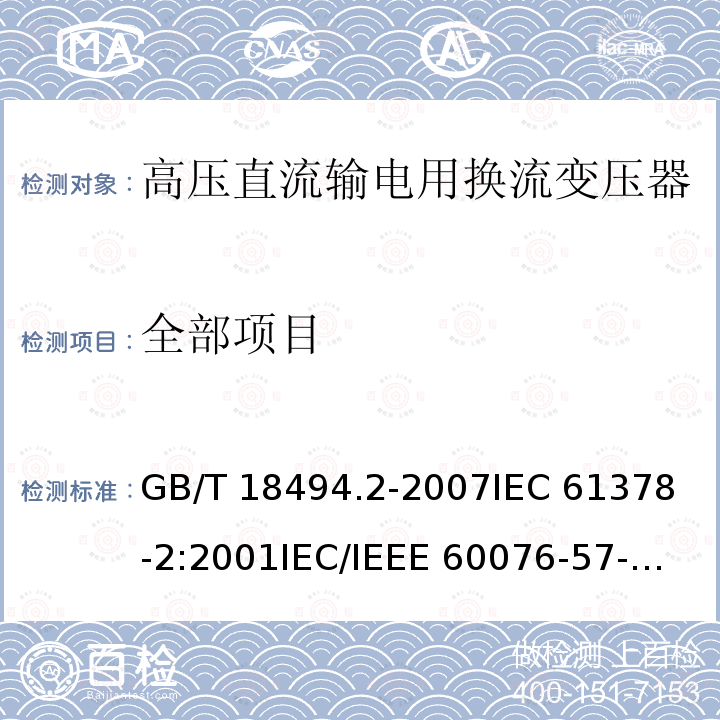 全部项目 GB/T 18494.2-2007 变流变压器 第2部分:高压直流输电用换流变压器