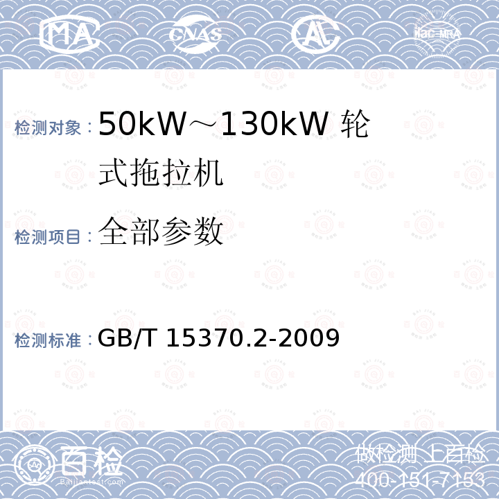 全部参数 GB/T 15370.2-2009 农业拖拉机 通用技术条件 第2部分:50kW～130kW轮式拖拉机