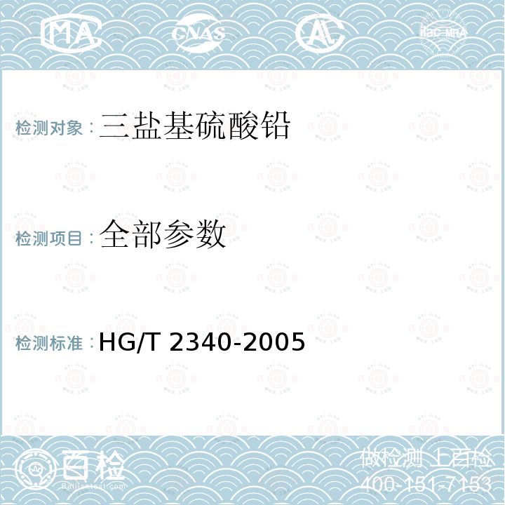 全部参数 HG/T 2340-2005 三盐基硫酸铅
