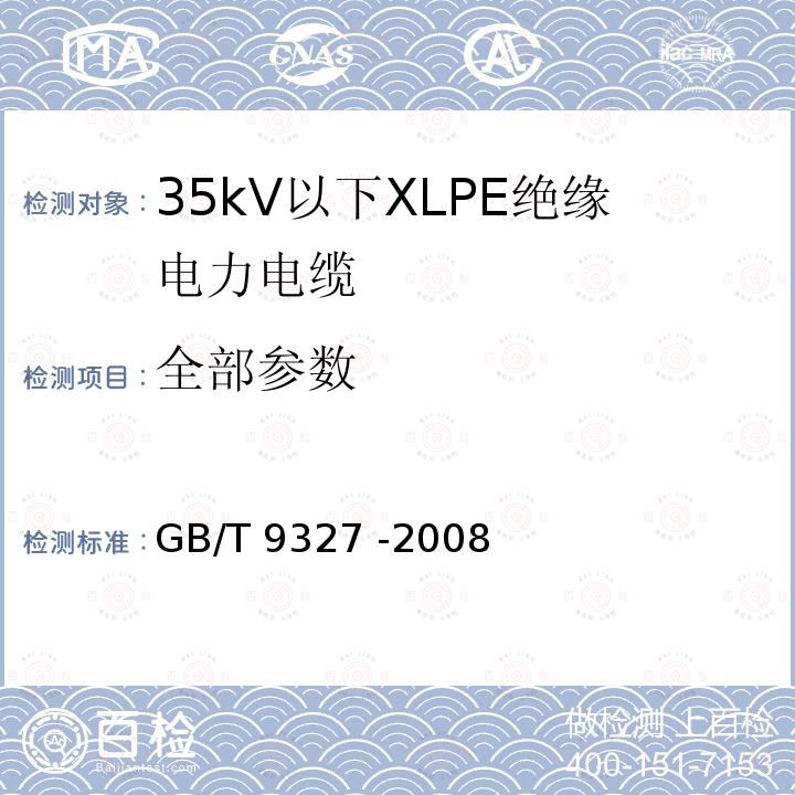 全部参数 额定电压35kV(Um=40.5kV)及以下电力电缆导体用压接式和机械式连接金具 试验方法和要求 GB/T 9327 -2008