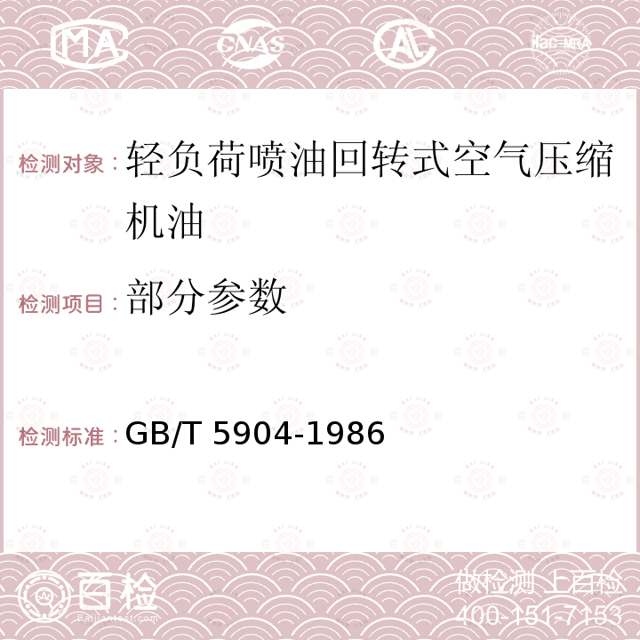 部分参数 GB/T 5904-1986 【强改推】轻负荷喷油回转式空气压缩机油