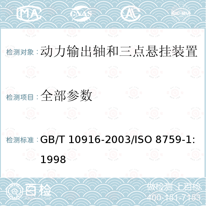 全部参数 GB/T 10916-2003 农业轮式拖拉机 前置装置 第1部分:动力输出轴和三点悬挂装置