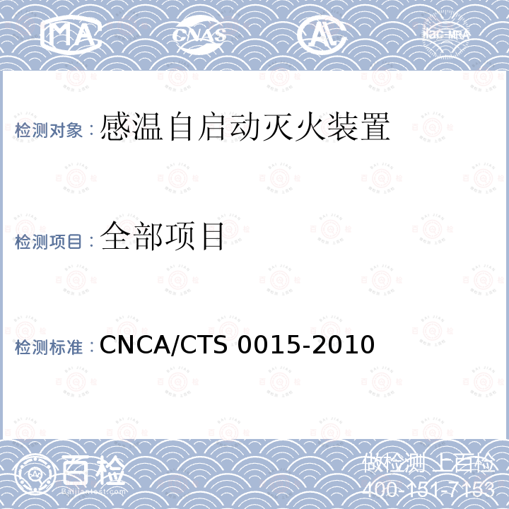 全部项目 CNCA/CTS 0015-20 《感温自启动灭火装置技术规范》 10