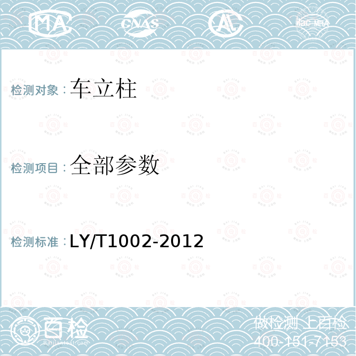 全部参数 LY/T 1002-2012 车立柱